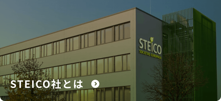 STEICO社とは