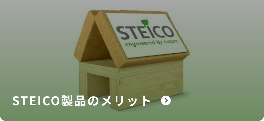 STEICO製品のメリット