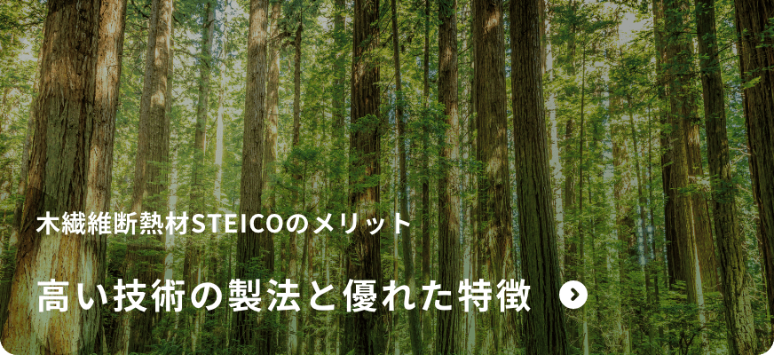 木繊維断熱材STEICOのメリット 高い技術の製法と優れた特徴