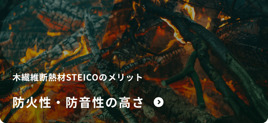 木繊維断熱材STEICOのメリット 防火性・防音性の高さ