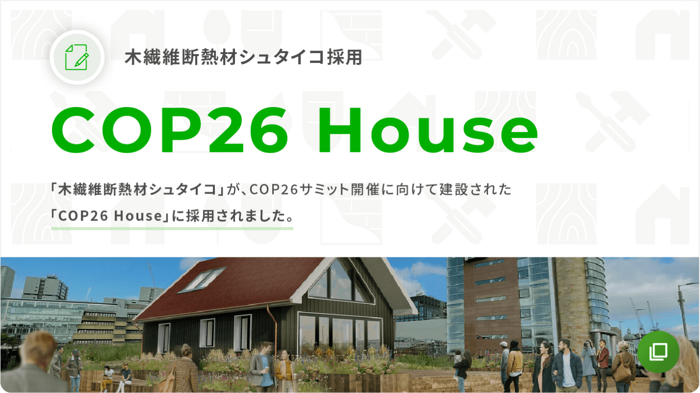 COP26 House 「木繊維断熱材シュタイコ」が、COP26サミット開催に向けて建設された「COP26 House」に採用されました。