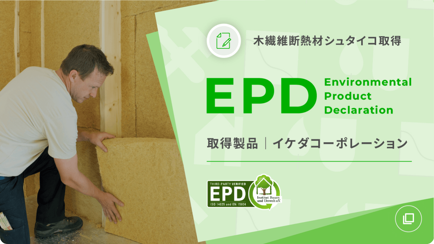 木繊維断熱材シュタイコ取得 EPD（Environmental Product Declaration）取得製品