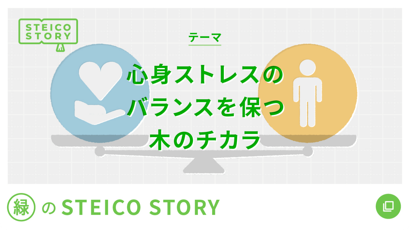 緑のSTEICO STORY -心体ストレスのバランスを保つ木のチカラ-